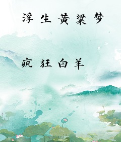 浮生黄粱梦