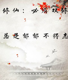 修仙：必须双修
