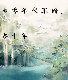 七零年代军婚，作精女配娇又媚！