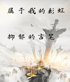 属于我的彩虹