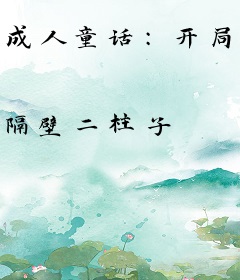 成人童话：开局双穿黑丝小红帽