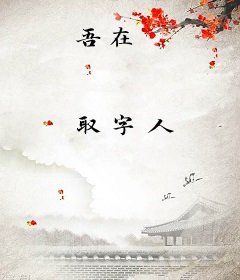 吾在