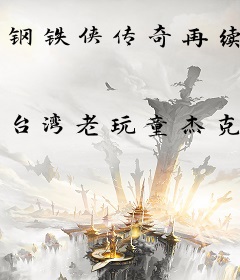 钢铁侠传奇再续