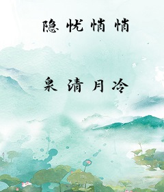隐忧悄悄