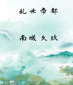 乱世帝都