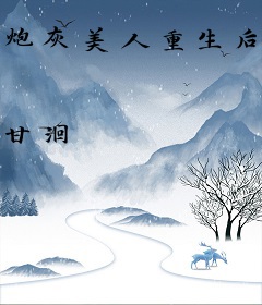 炮灰美人重生后全员火葬场