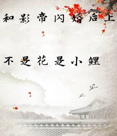 和影帝闪婚后上恋综