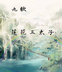 九歌