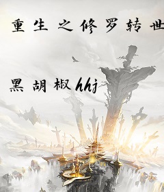 重生之修罗转世