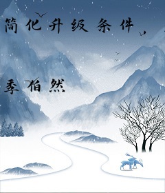 简化升级条件，从召唤蚁族开始