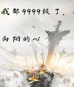 我都9999级了，系统你才来