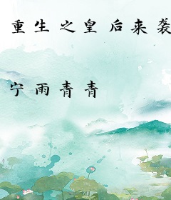 重生之皇后来袭