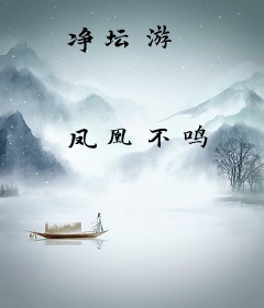净坛游