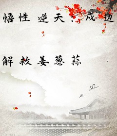 悟性逆天：戍边三十年，证道陆地剑仙！