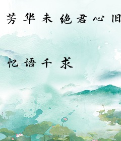 芳华未绝君心旧