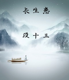 长生患