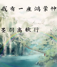 我有一座鸿蒙神殿