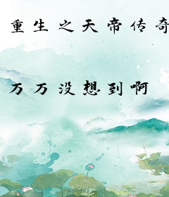 重生之天帝传奇