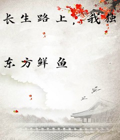 长生路上，我独自成尊
