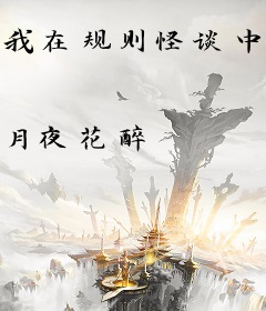 我在规则怪谈中长生不死