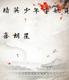 精英少年宇航员