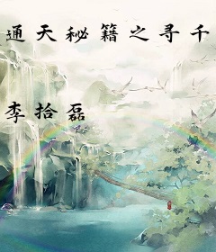 通天秘籍之寻千记