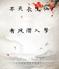 不灭长生仙1