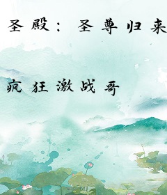 圣殿：圣尊归来