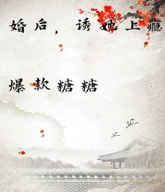 婚后，诱她上瘾
