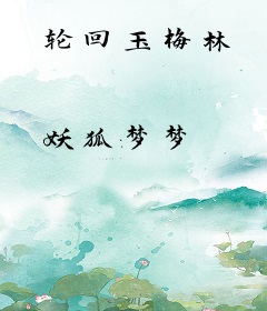 轮回玉梅林