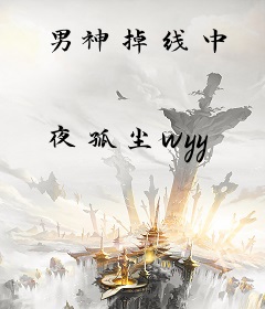 男神掉线中