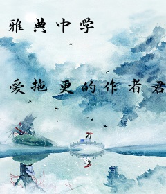 雅典中学