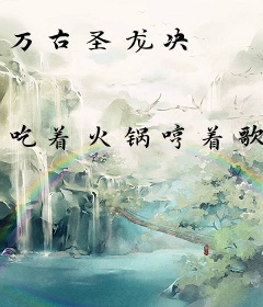 万古圣龙决
