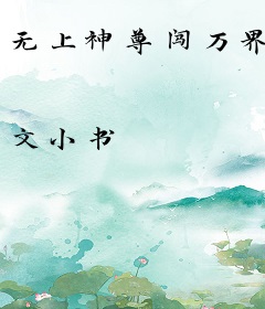 无上神尊闯万界