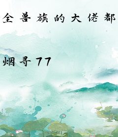 全兽族的大佬都是我的小迷弟