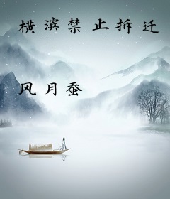 横滨禁止拆迁