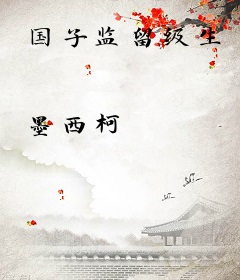 国子监留级生