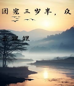 团宠三岁半，反派集体喜当爹！