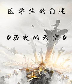 医学生的自述