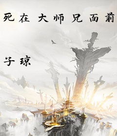 死在大师兄面前后