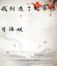 我创造了都市怪谈