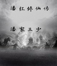潘红修仙传