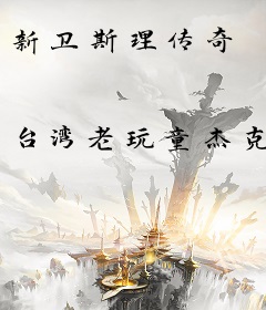 新卫斯理传奇