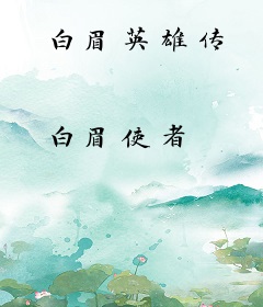 白眉英雄传