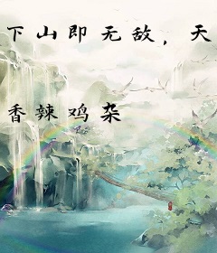 下山即无敌，天下任我行