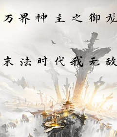万界神主之御龙在天