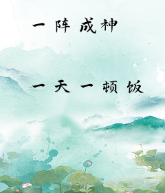 一阵成神