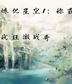 炼化星空1：称霸太阳系