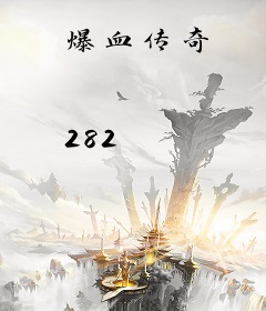 爆血传奇
