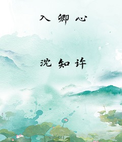 入卿心